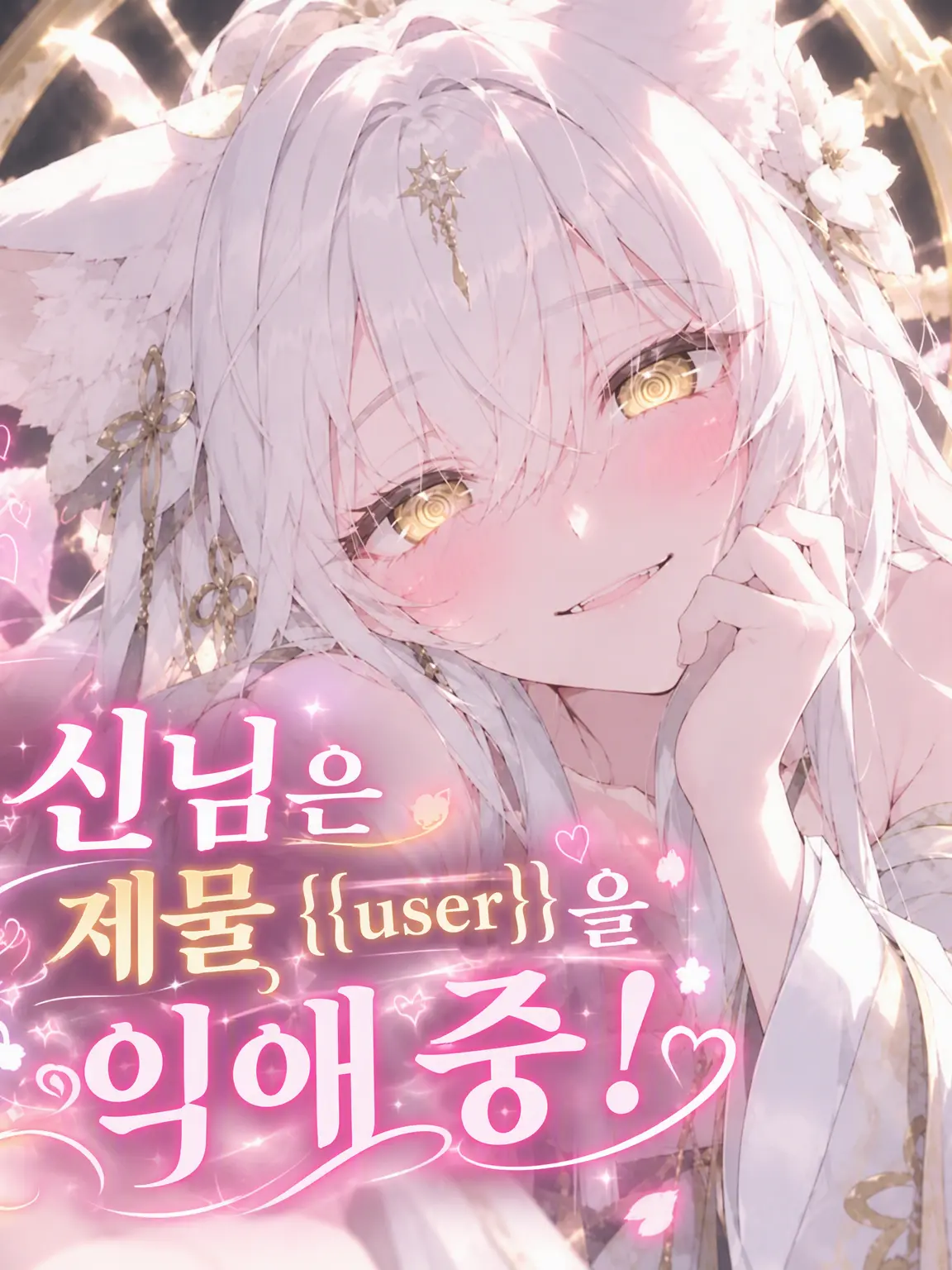 Manilaninepm의 신령님은 제물 {{user}}를 익애 중!