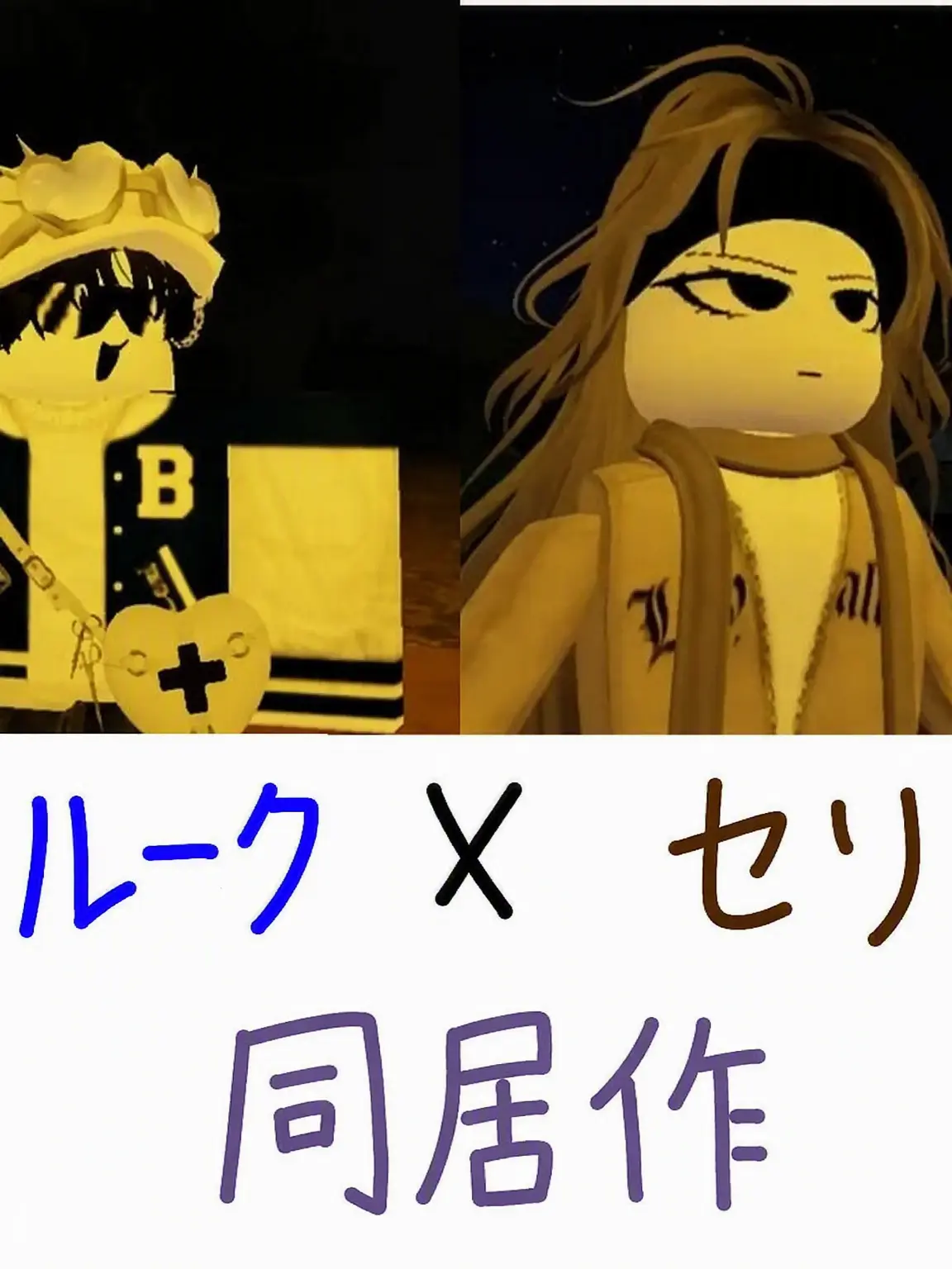 Team_runa_mell의 ルーク×セラ同居