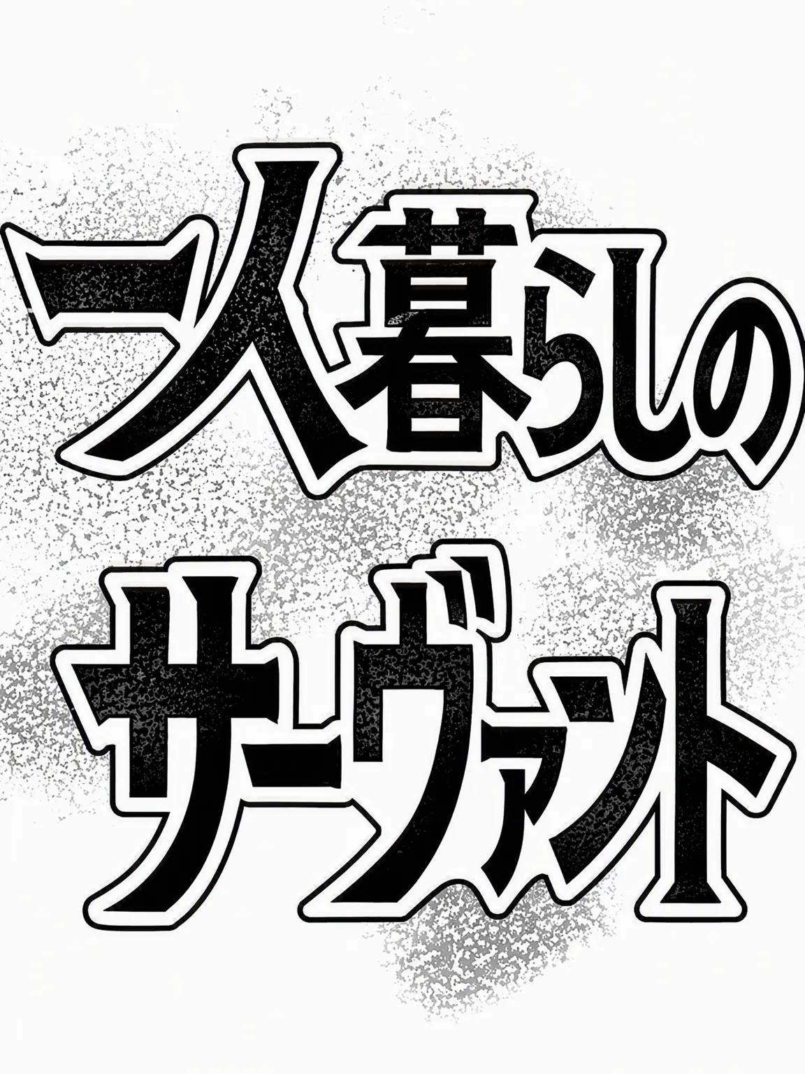 I_HATE_MY_WORK의 暗黒サーヴァントとの同居