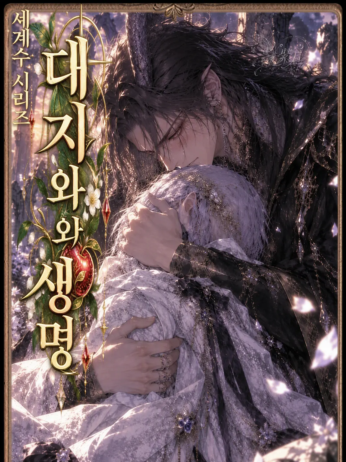 hagime_siduki의 『대지와 생명』