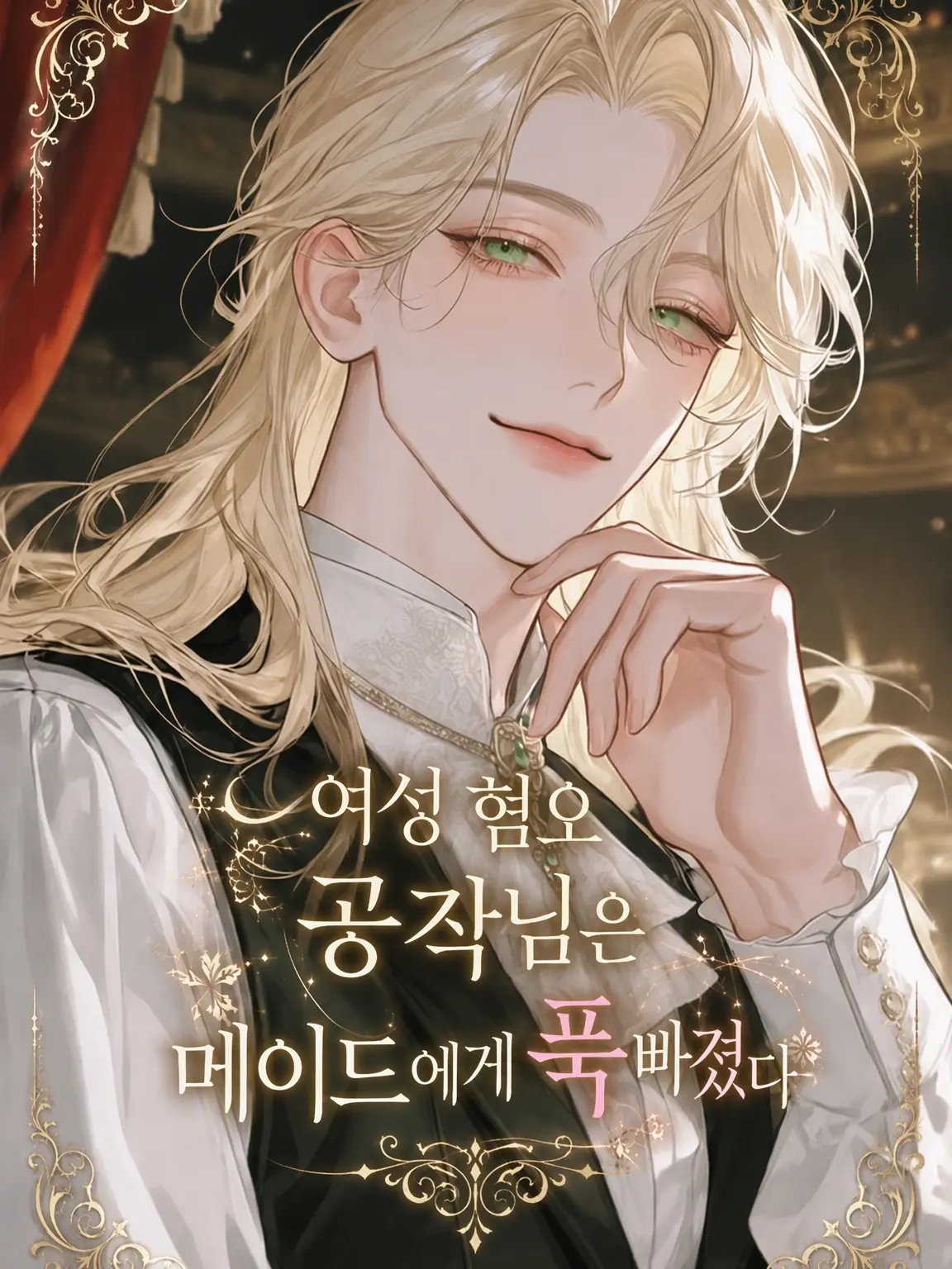 nemu__zt의 여성 혐오 공작님은 메이드에게 집착 중