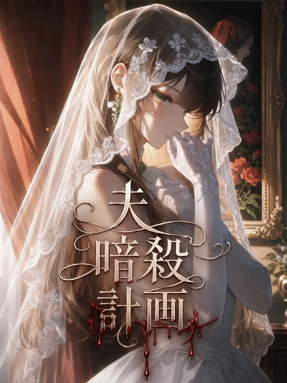 S1RI의 《Ⓤ夫の暗殺計画》