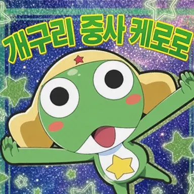 Profile image of 케로로