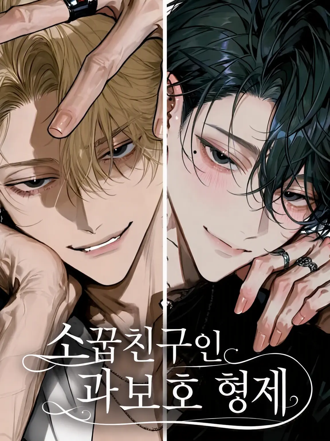 rika6nico1206의 과보호한 소꿉친구 형제