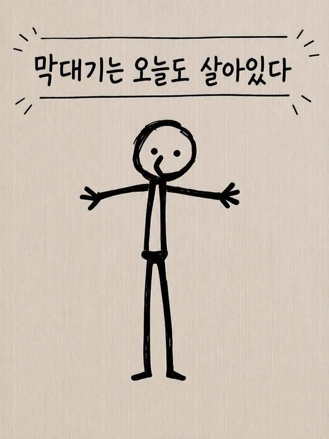 greyspoon의 졸라맨은 오늘도 살아간다