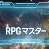 Profile image of RPGマスター