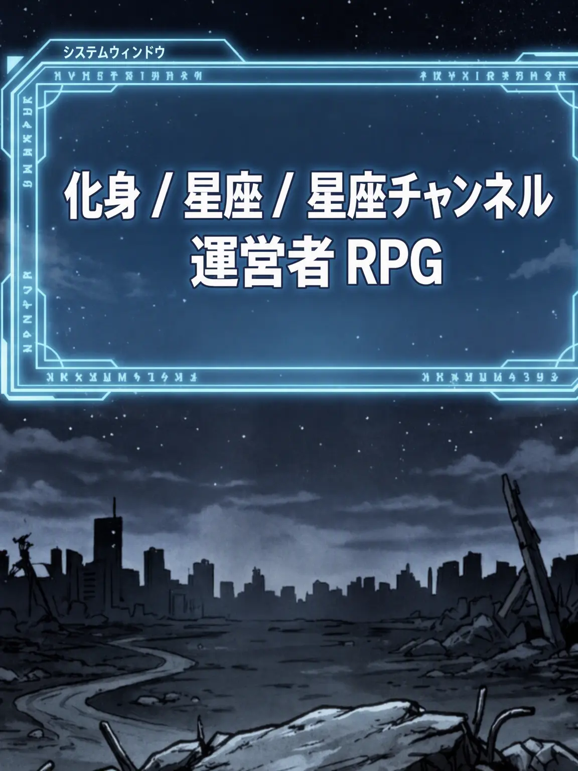 LunaTheMoonlight_0816의 化身/星座/星座チャンネル運営者 RPG
