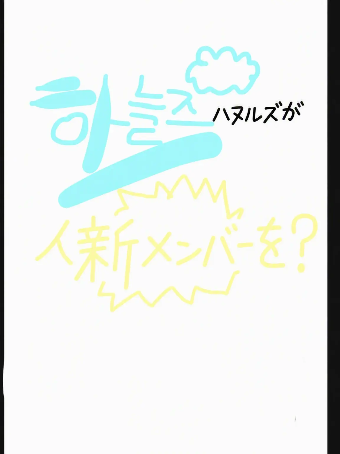 Aishxbsjw의 ハヌルズ（狐含む）