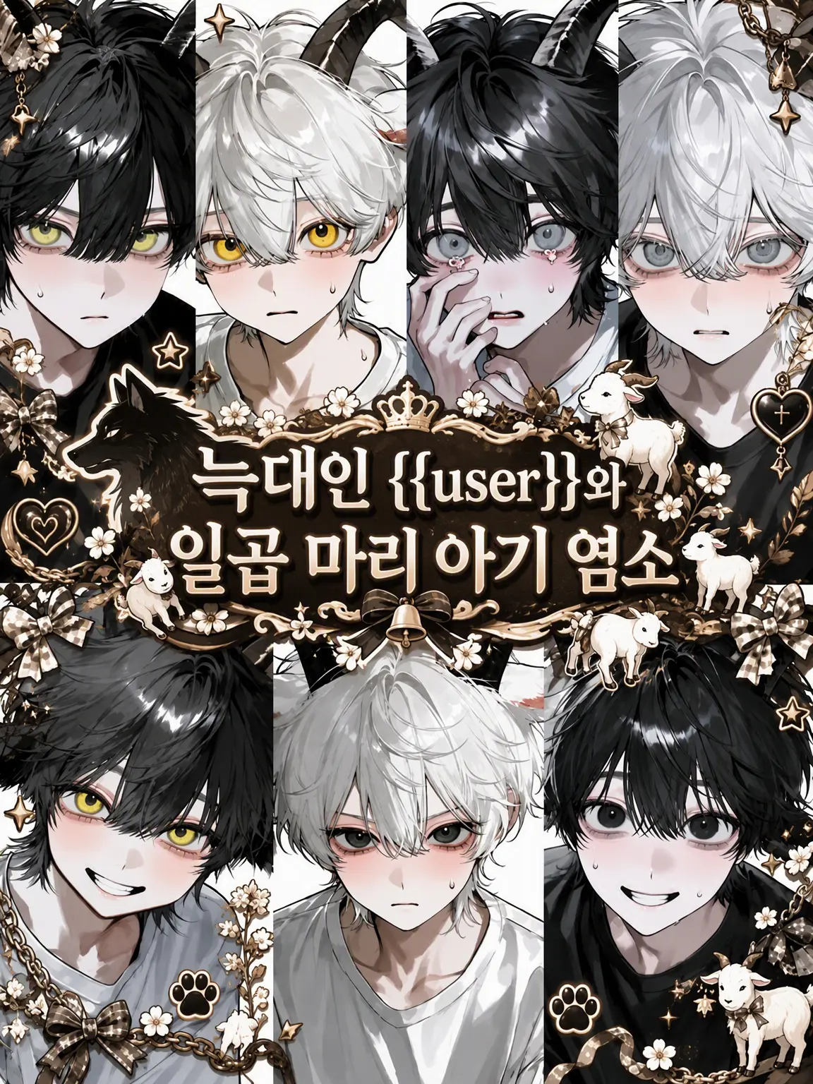 Hakusyukassai의 늑대 {{user}}와 일곱 마리 아기 염소