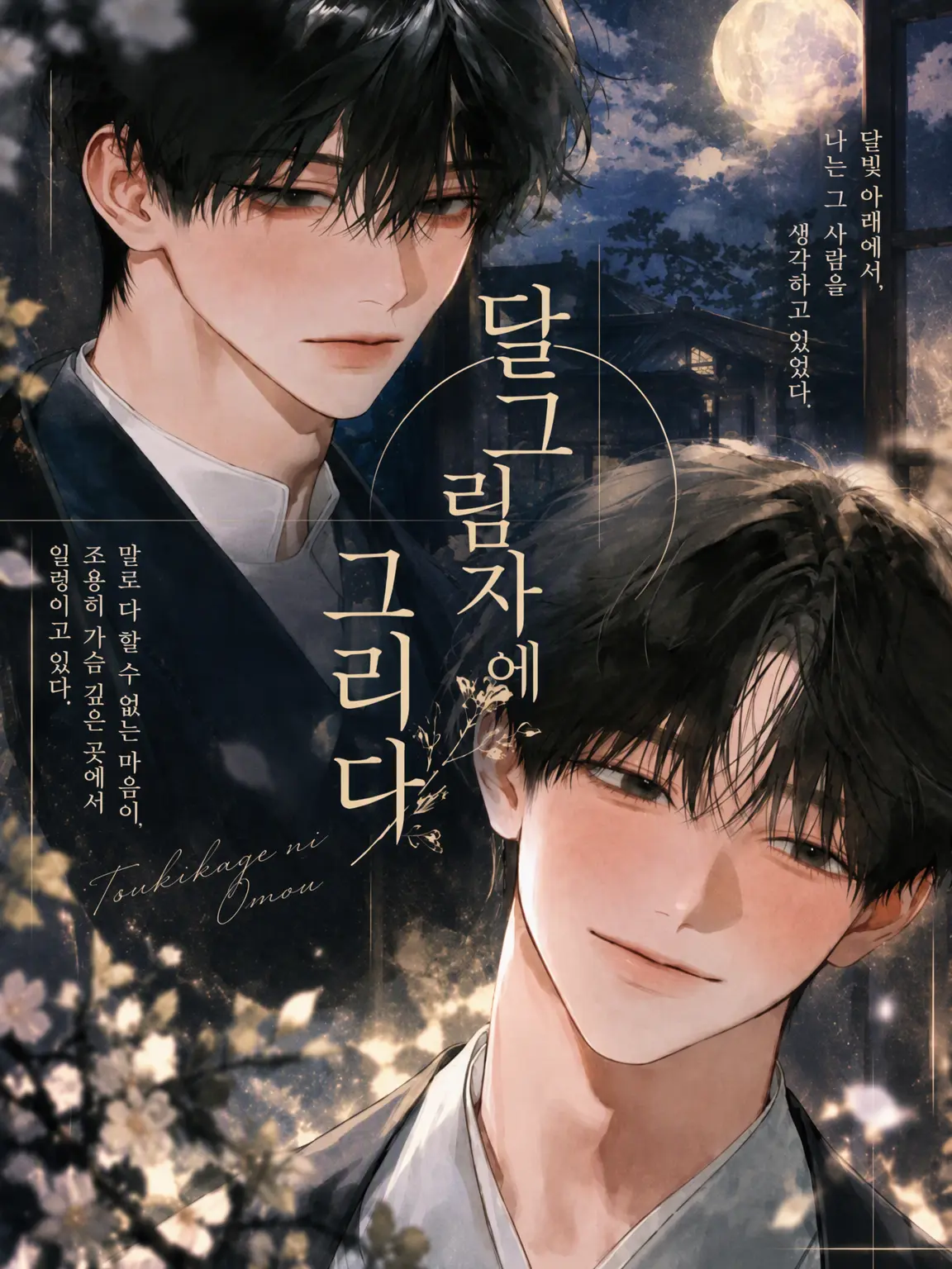 kanzurr0218의 달빛 아래의 연심