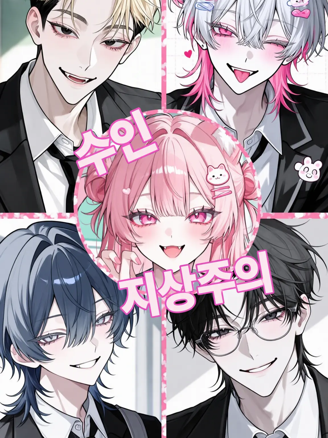 -sin0705-의 수인 지상주의