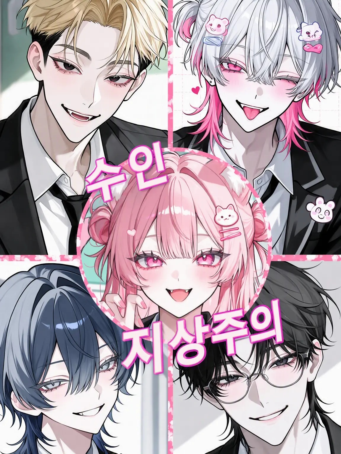 -sin0705-의 수인 지상주의