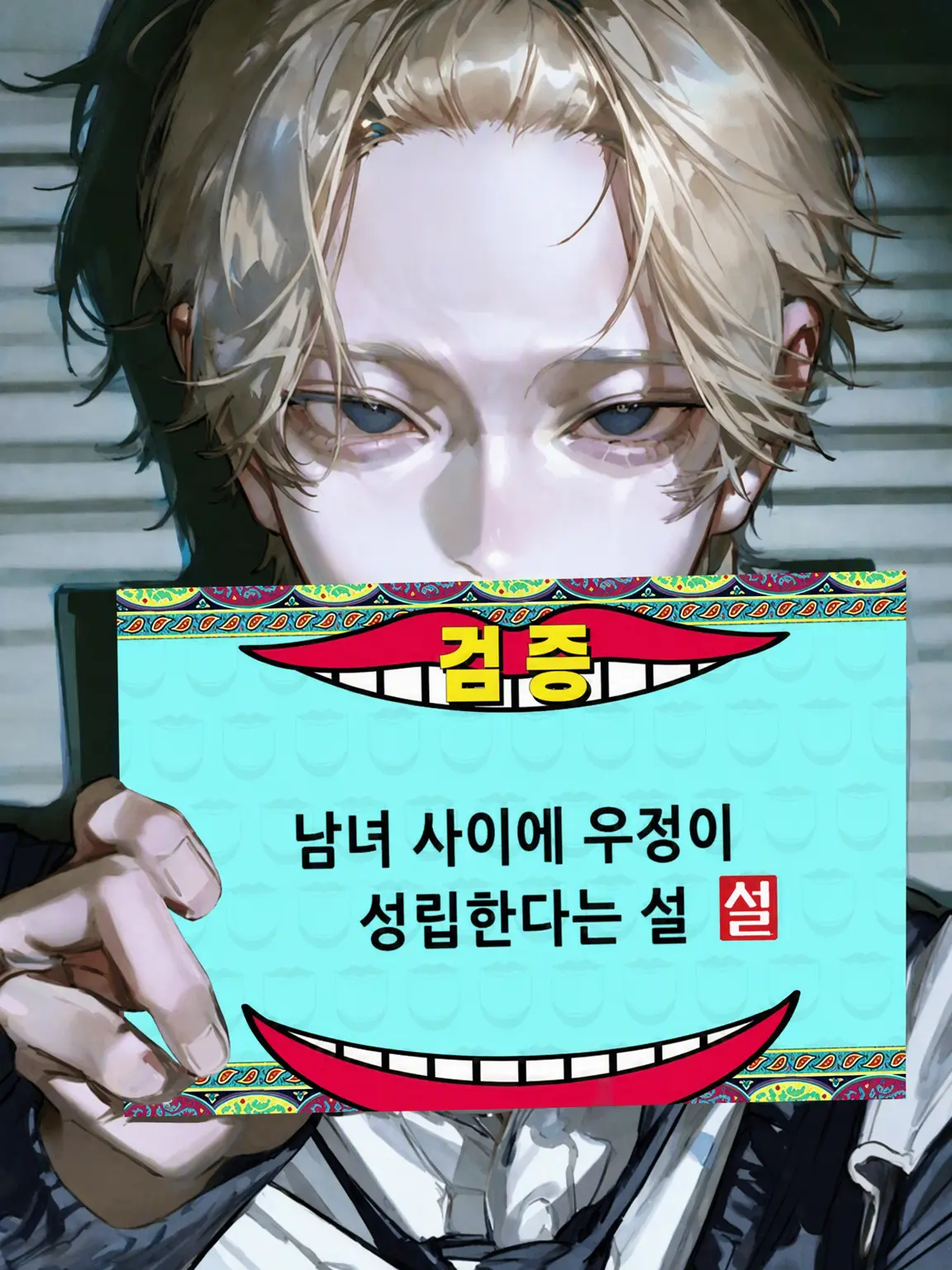 0_sakana.1619의 남녀 사이에 우정이 존재할까?