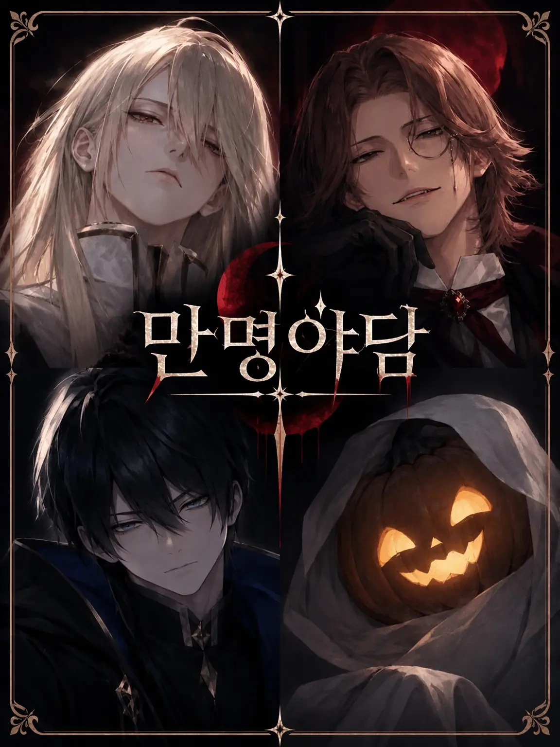WhiteVinegar의 만명야담