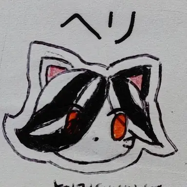 Profile image of ヘリ