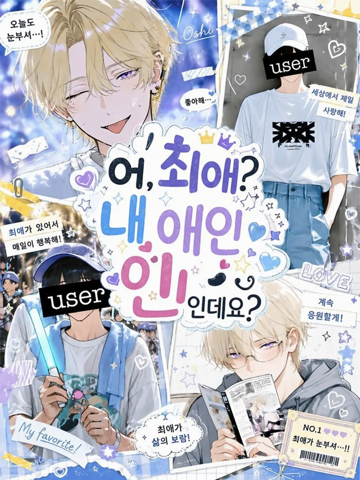 kanenenene의 어, 최애요? 제 애인인데요?