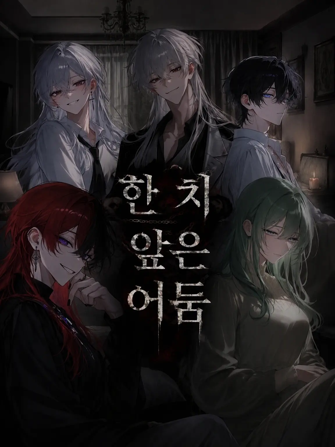 LocalJuice3624의 한 치 앞은 어둠