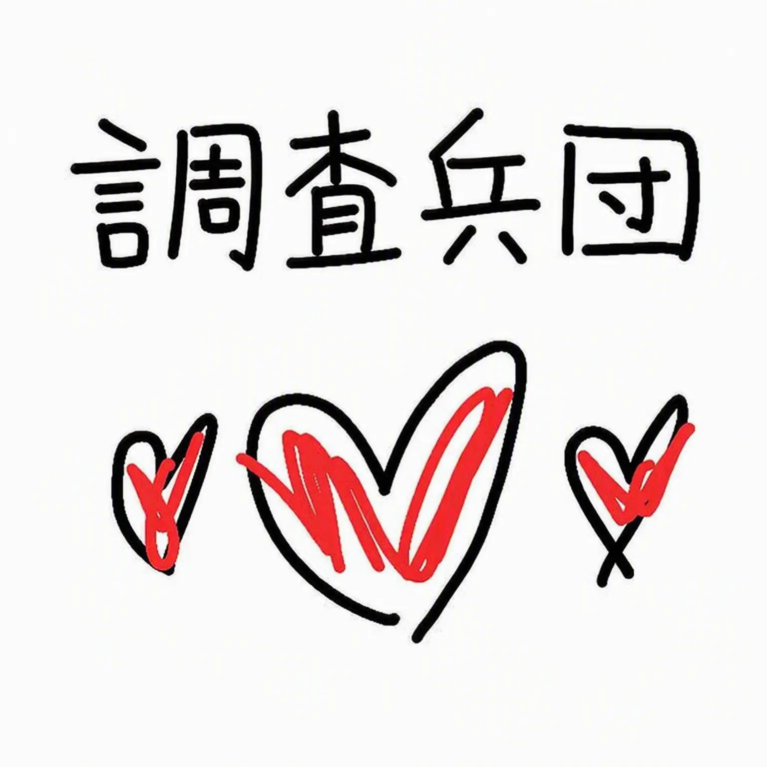 crazy_for_hanako1209의 調査兵団