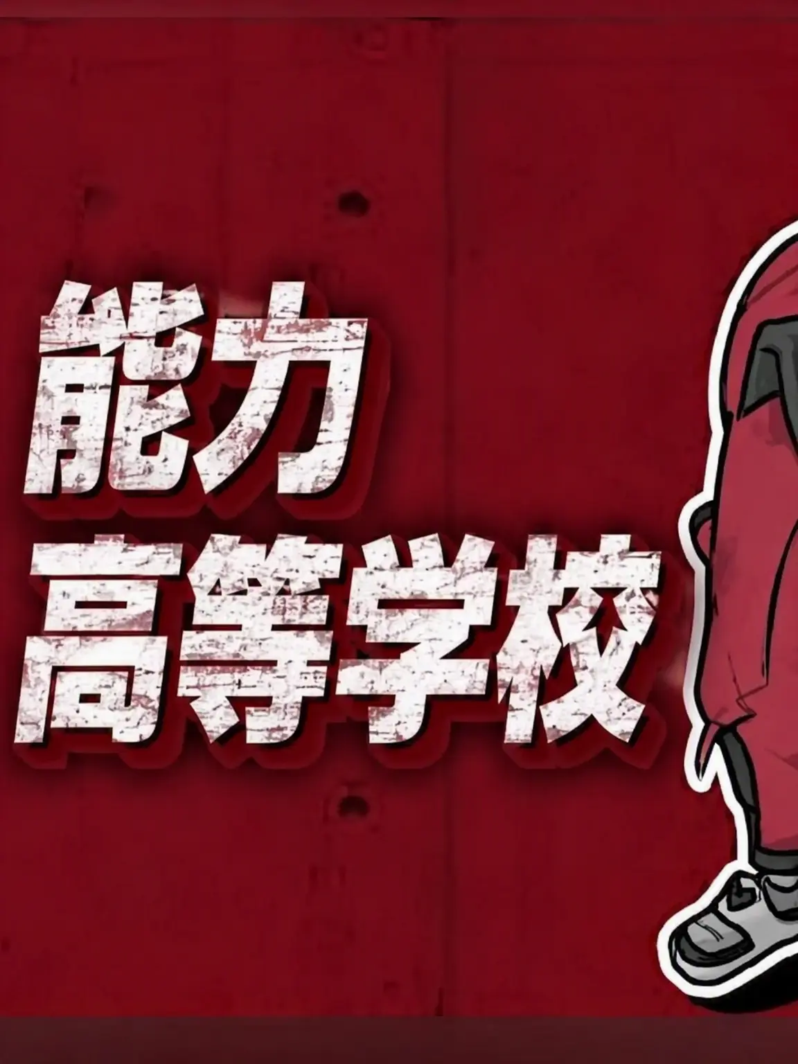 PoeticCar8795의 超能力高校(超高)