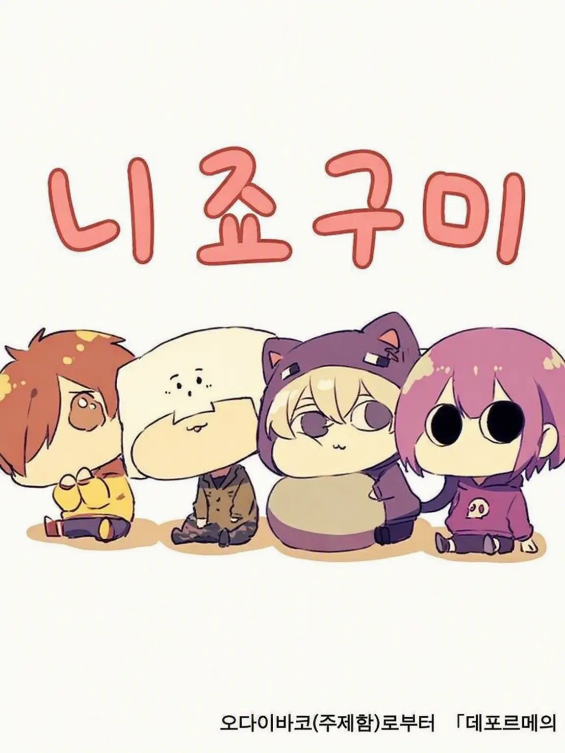 nyanchuu의 나·나·나·우리들의 청춘을 돌려주세요!
