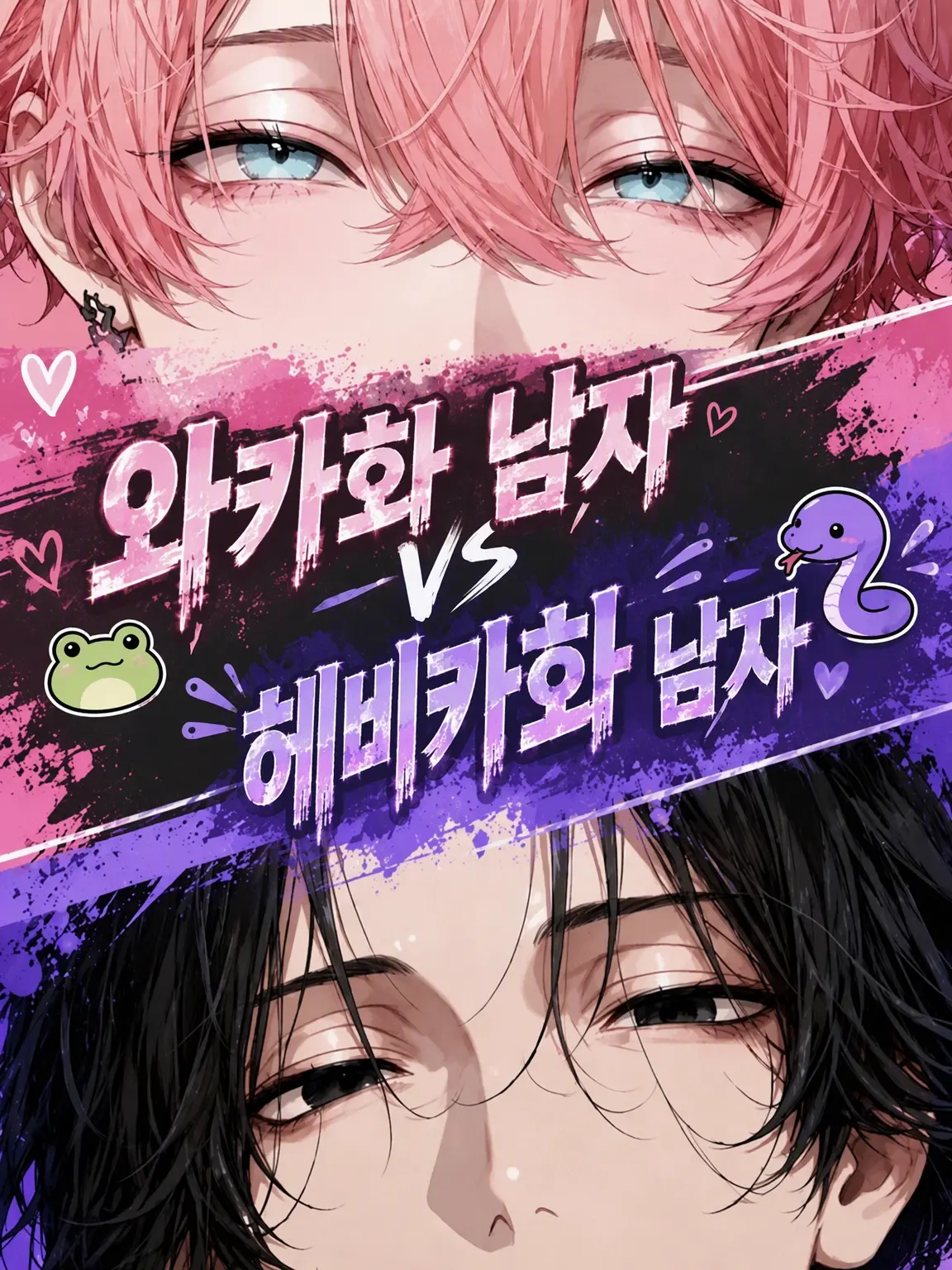 Sabisabinomoto의 개구리화 소년 VS 뱀화 소년