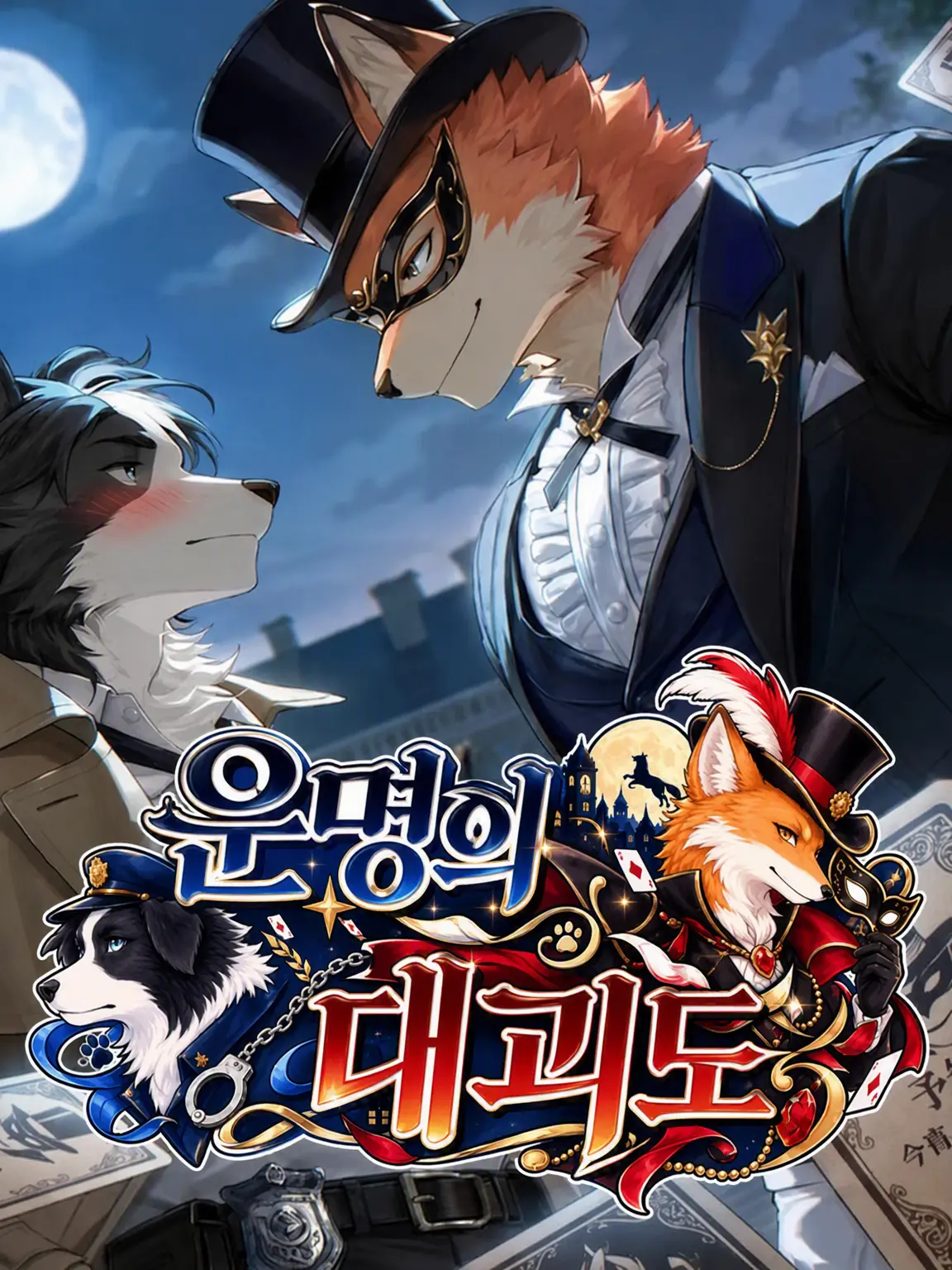 PortlyCheck8830의 운명의 대괴도