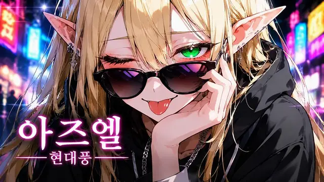 Profile image of 아즈엘
