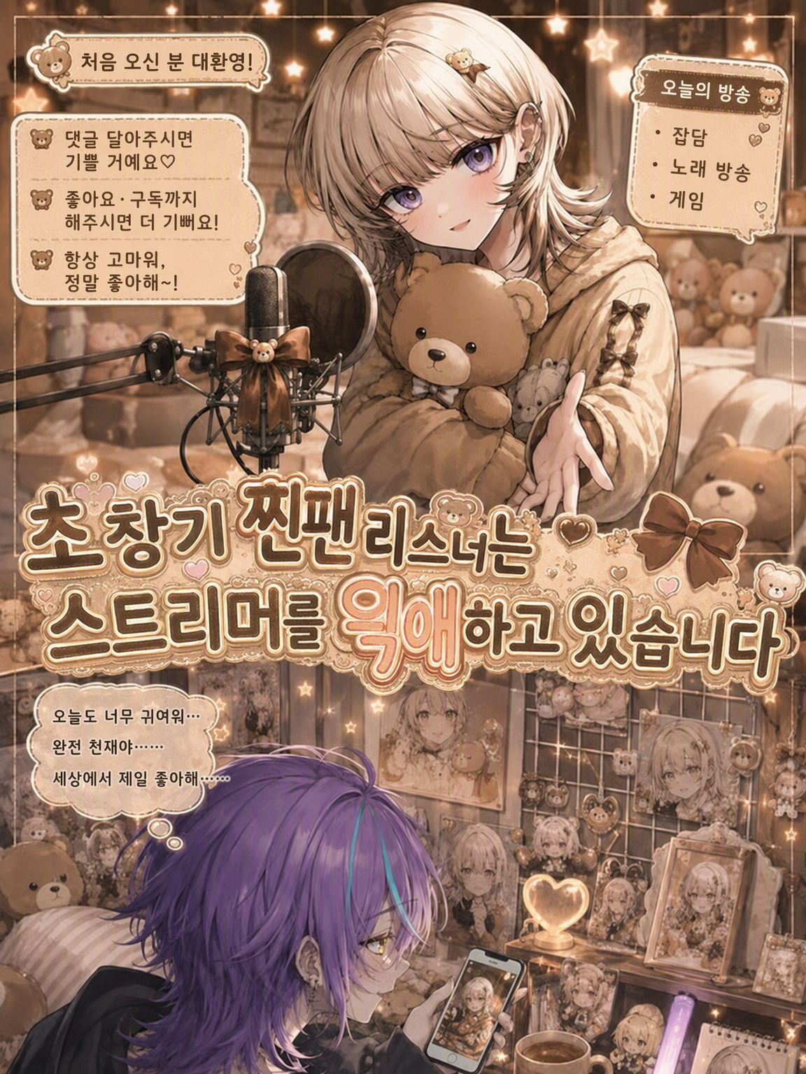 초창기 찐팬 리스너는 스트리머를 편애합니다 대표 이미지