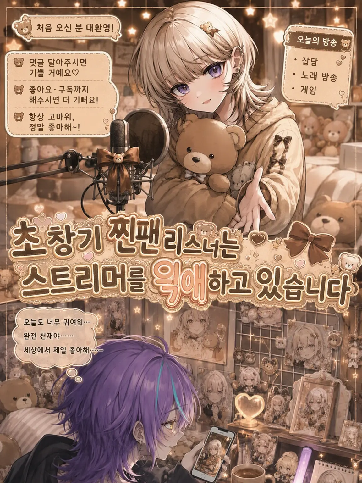 nem_tokitou의 초창기 찐팬 리스너는 스트리머를 편애합니다