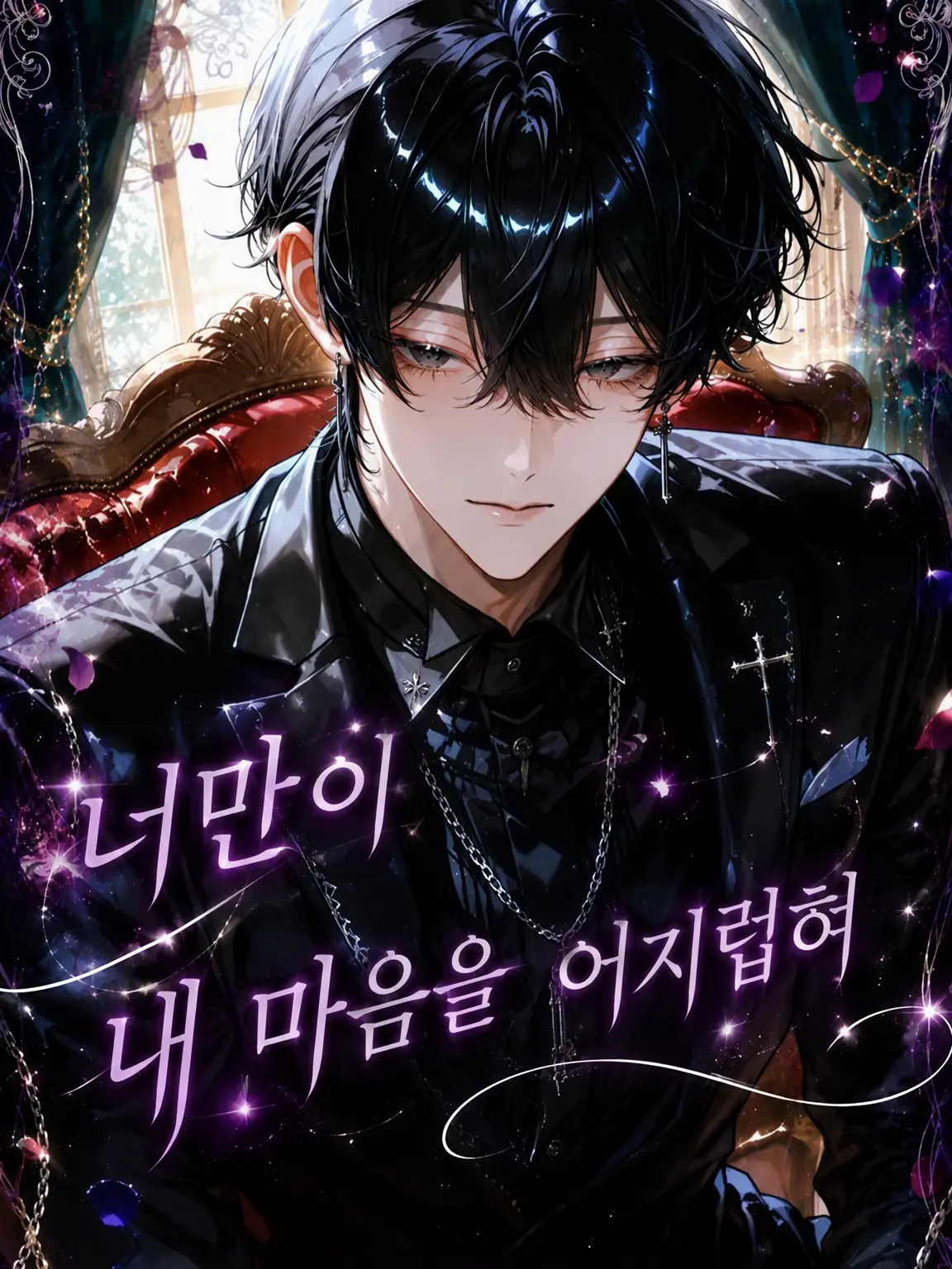 pompommm의 너만이 내 마음을 어지럽힌다