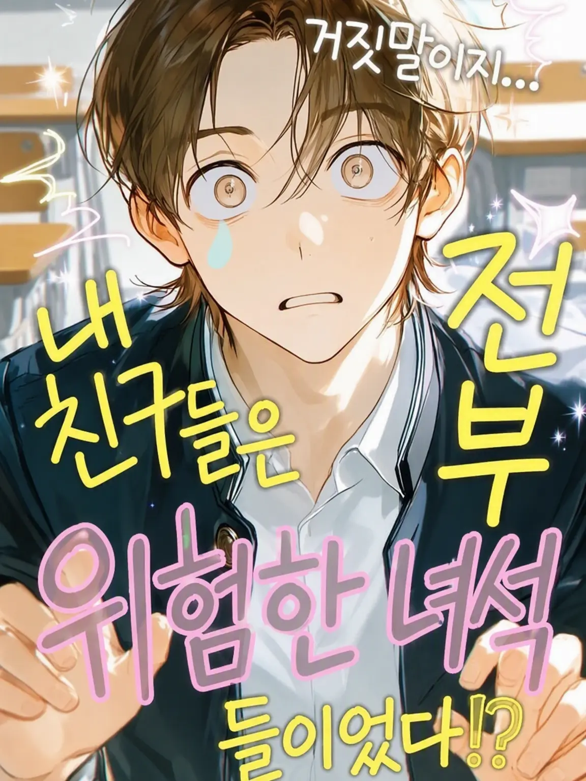 HeftyVole2504의 내 친구들은 전부 위험한 녀석들이었다!?