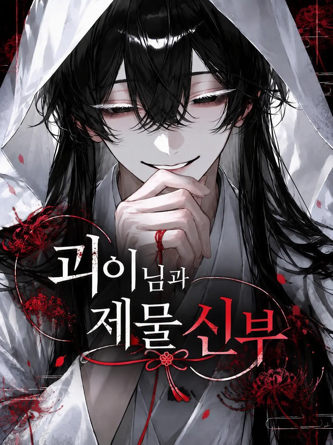 fox_love의 괴이님과 제물 신부