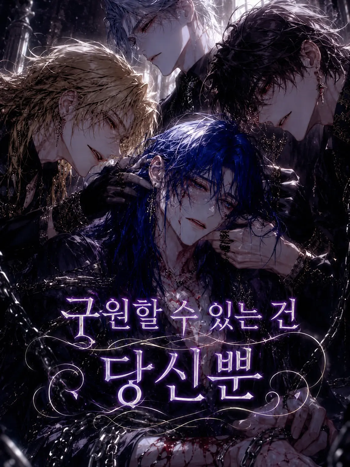 SoreTown5990의 구할 수 있는 건 당신뿐