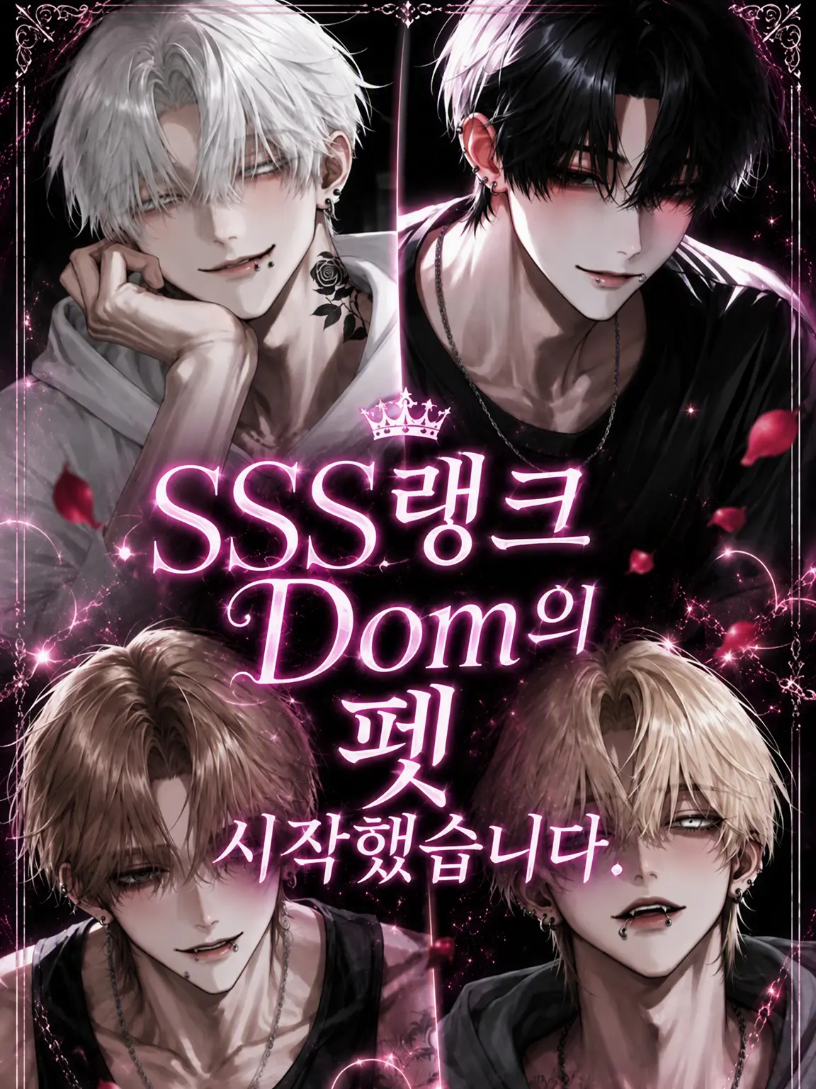 hula_lol의 SSS랭크 Dom의 펫이 되었습니다