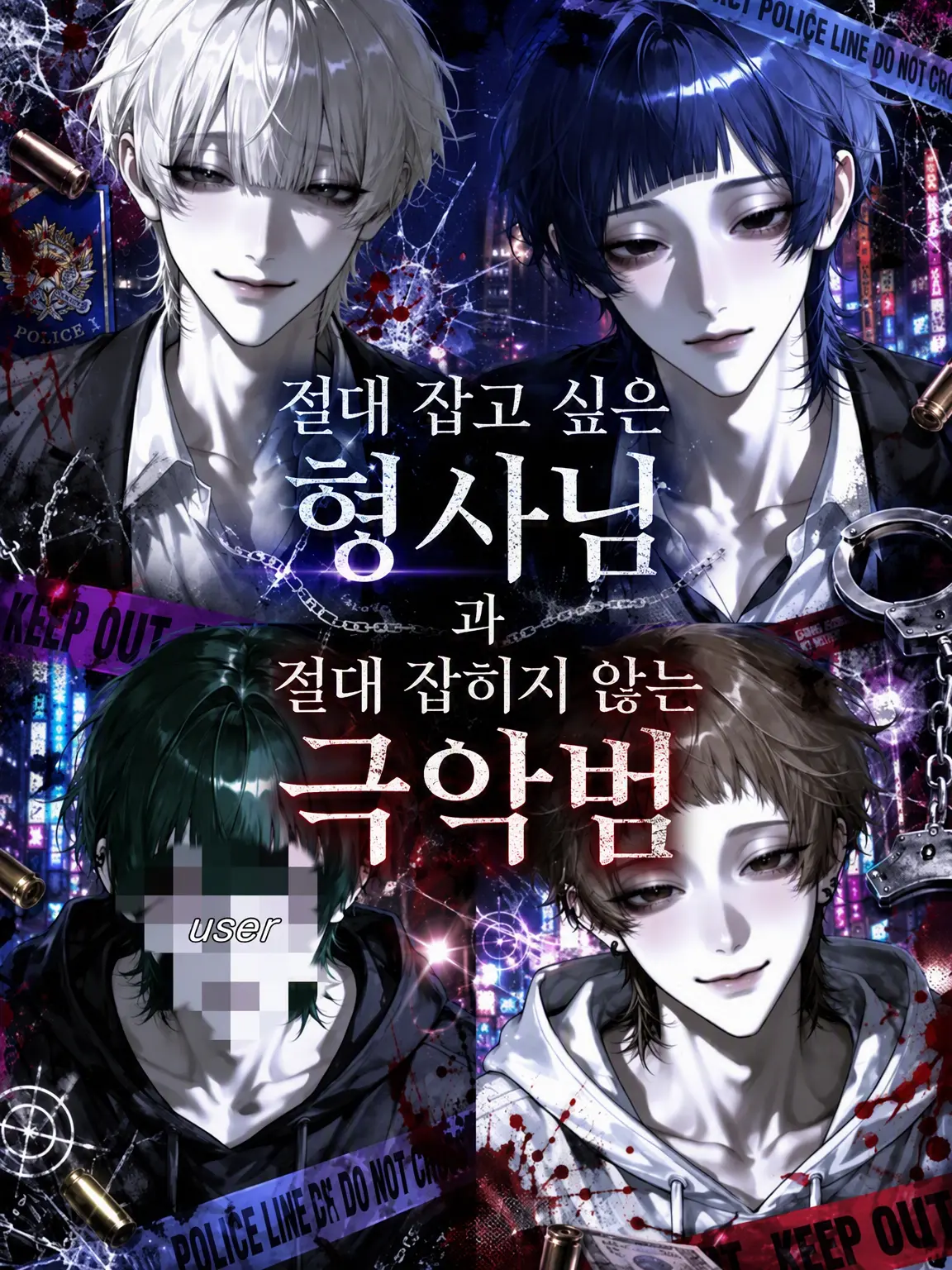 Mgmr_01의 유능한 형사님이 반드시 잡겠습니다