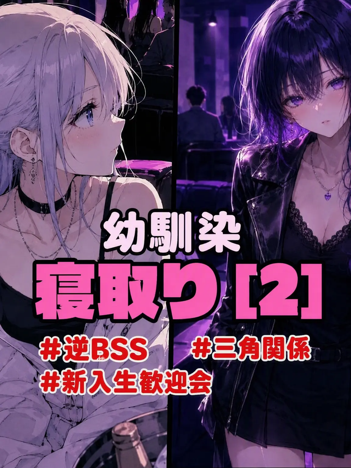 Simplesinple의 {幼馴染を奪い取る[2]}