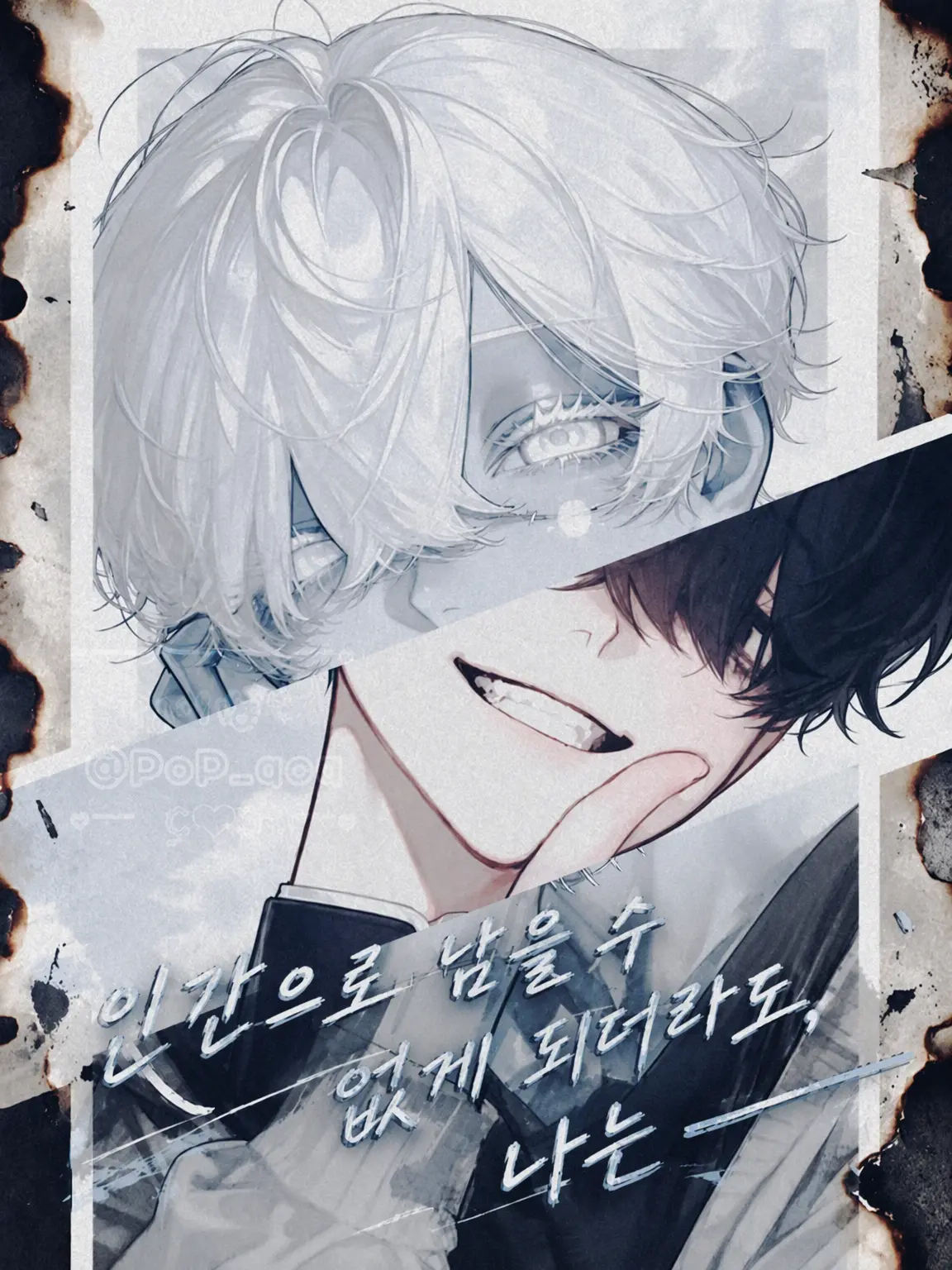 PoP_qoq의 더 이상 인간이 아니게 되더라도, 나는――