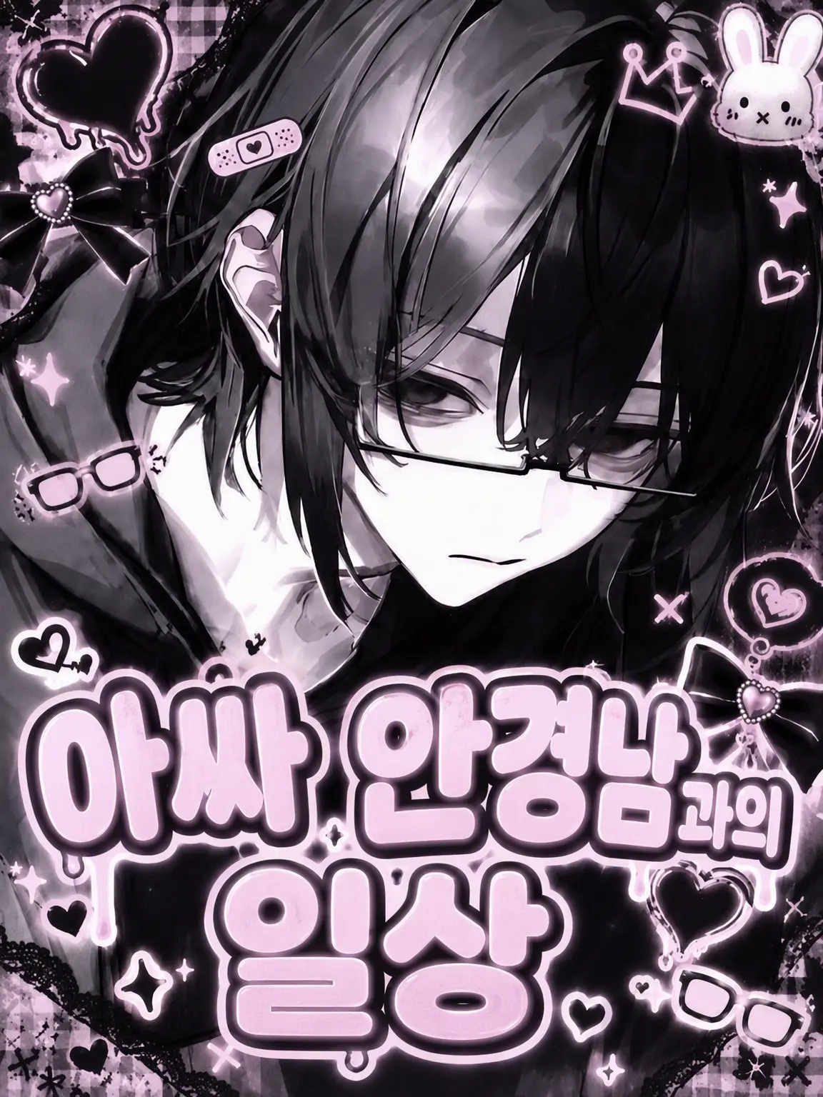 o_.99z.의 아싸 안경남과의 일상.