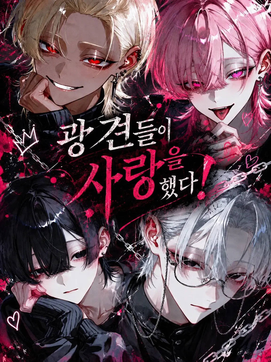 ChillySlur2182의 광견들이 사랑에 빠졌다!