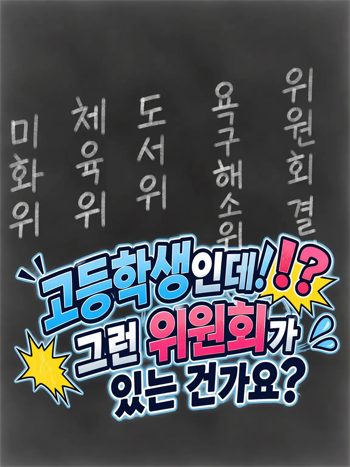 NarrowMamba5052의 고등학생한테 그런 위원회가 있나요?