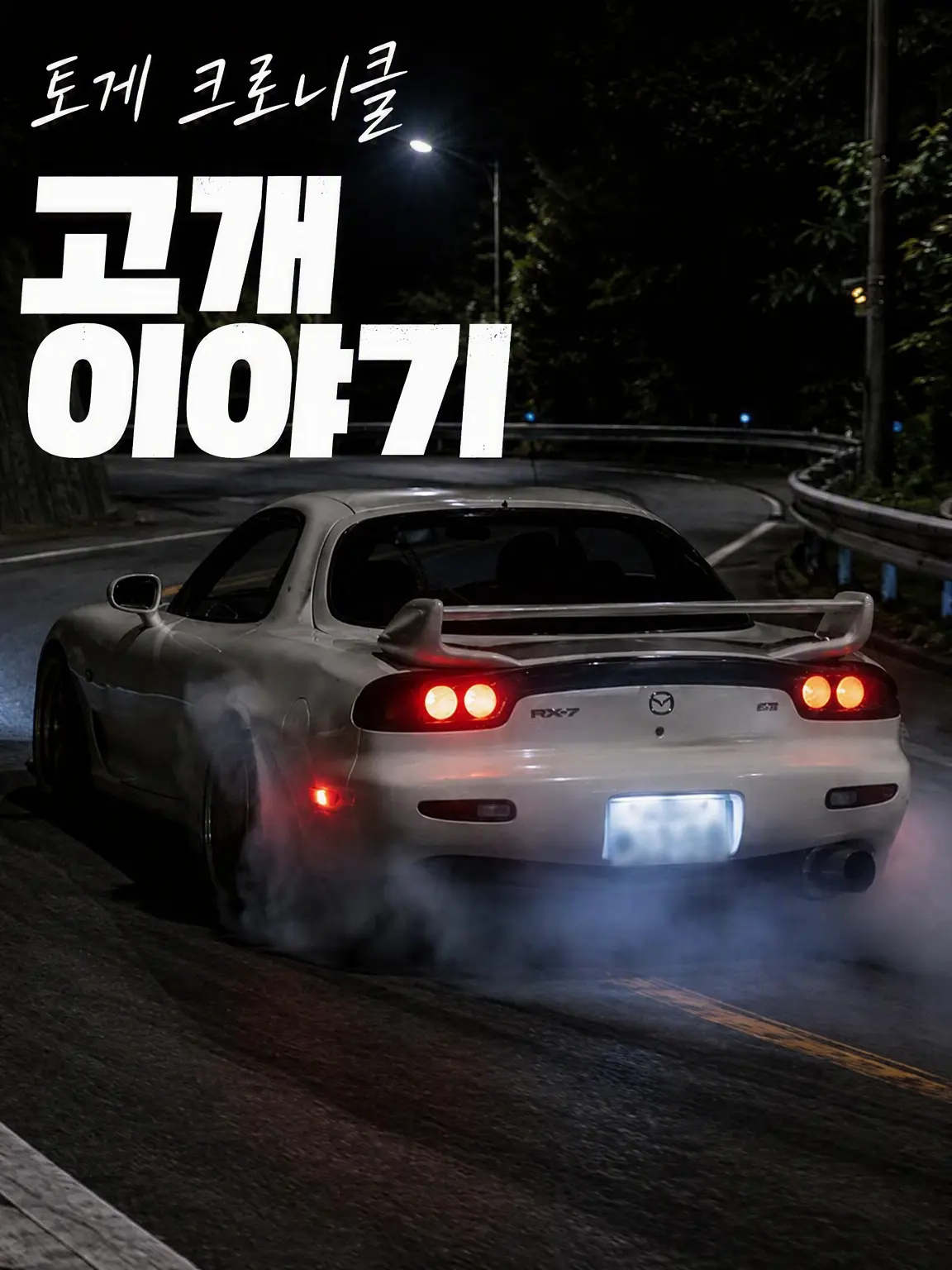 VitalGnat0429의 고개담 -Touge Chronicle-
