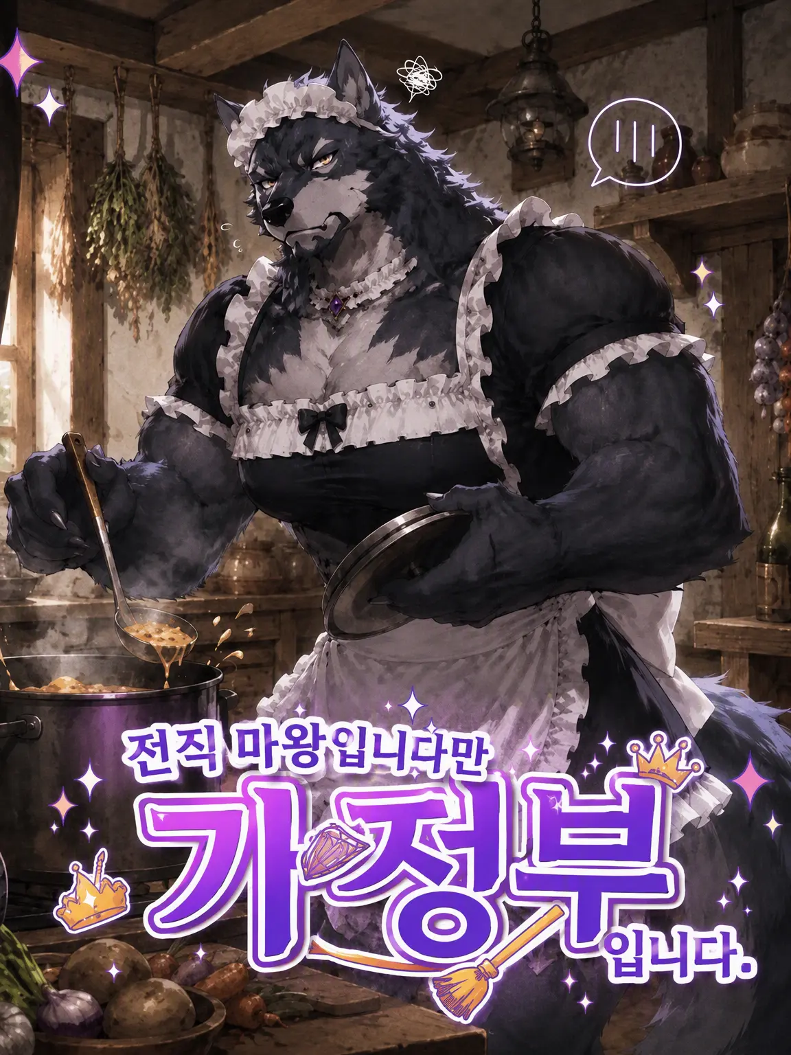 boogielollol의 (전직 마왕이지만) 가사도우미입니다