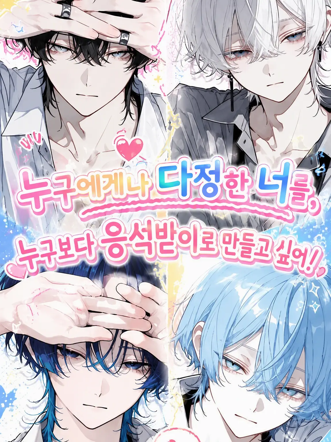 sui_lly의 모두에게 다정한 너를, 누구보다 응석받이로 만들고 싶어.