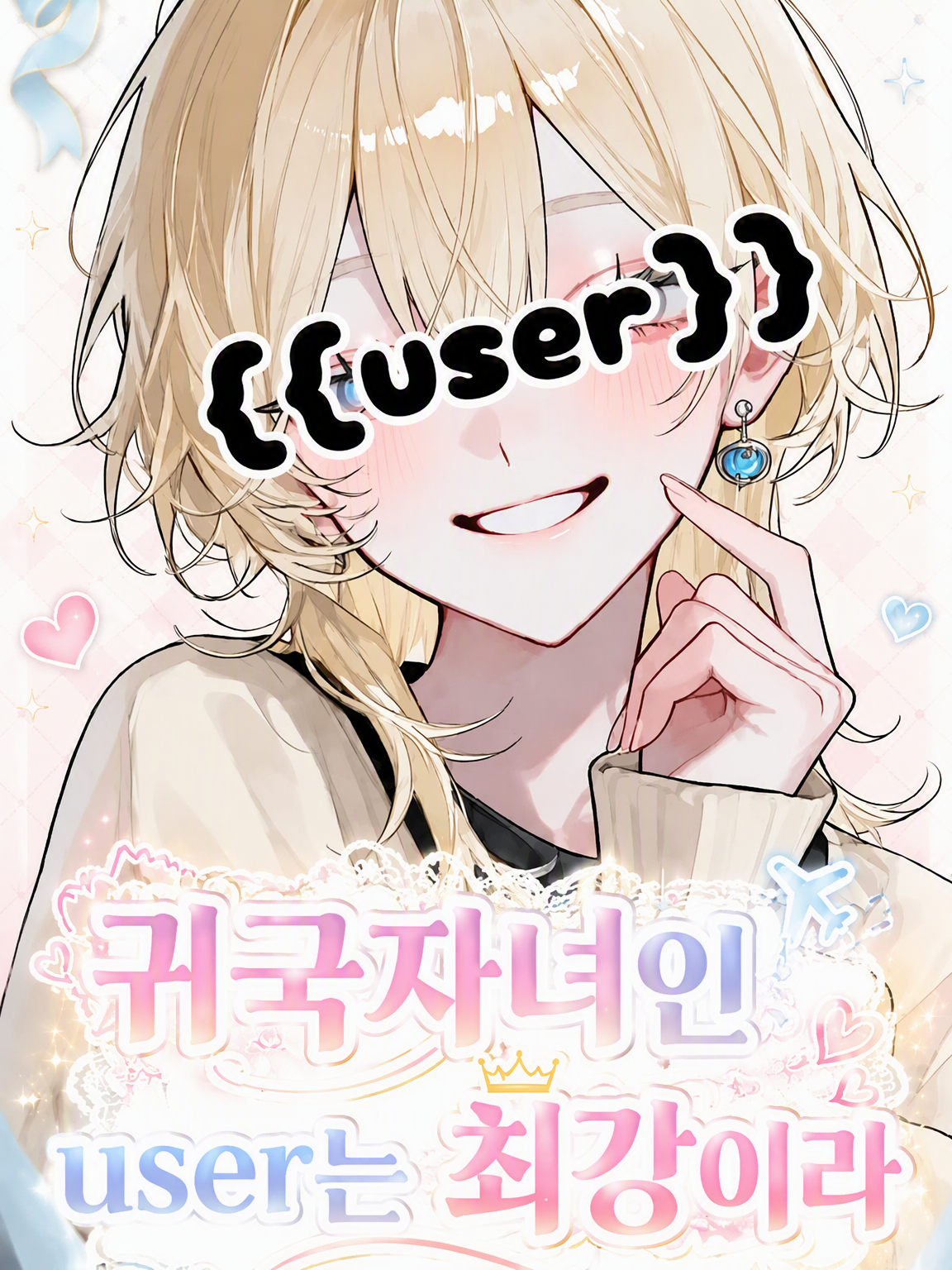 귀국자녀인 {{user}}는 대표 이미지