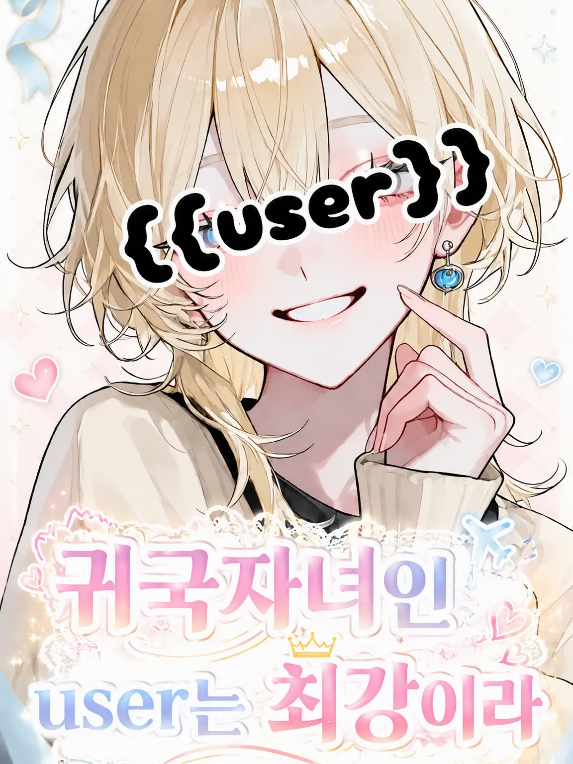kawaii_tsukasachan.의 귀국자녀인 {{user}}는