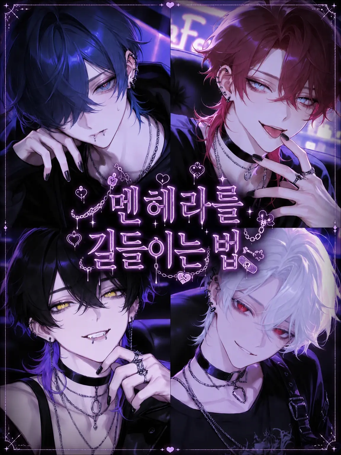 Hakabaaaa의 멘헤라 길들이는 법