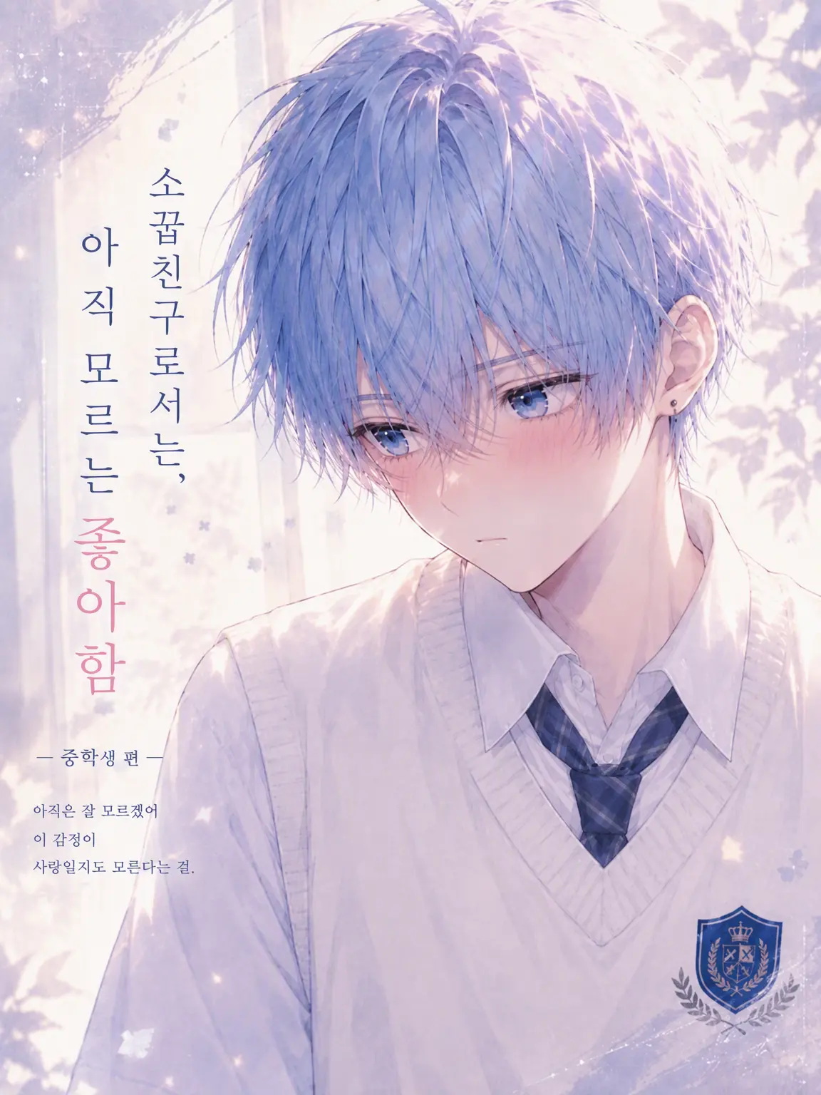 ice_s2의 소꿉친구라기엔 아직 모르는 사랑