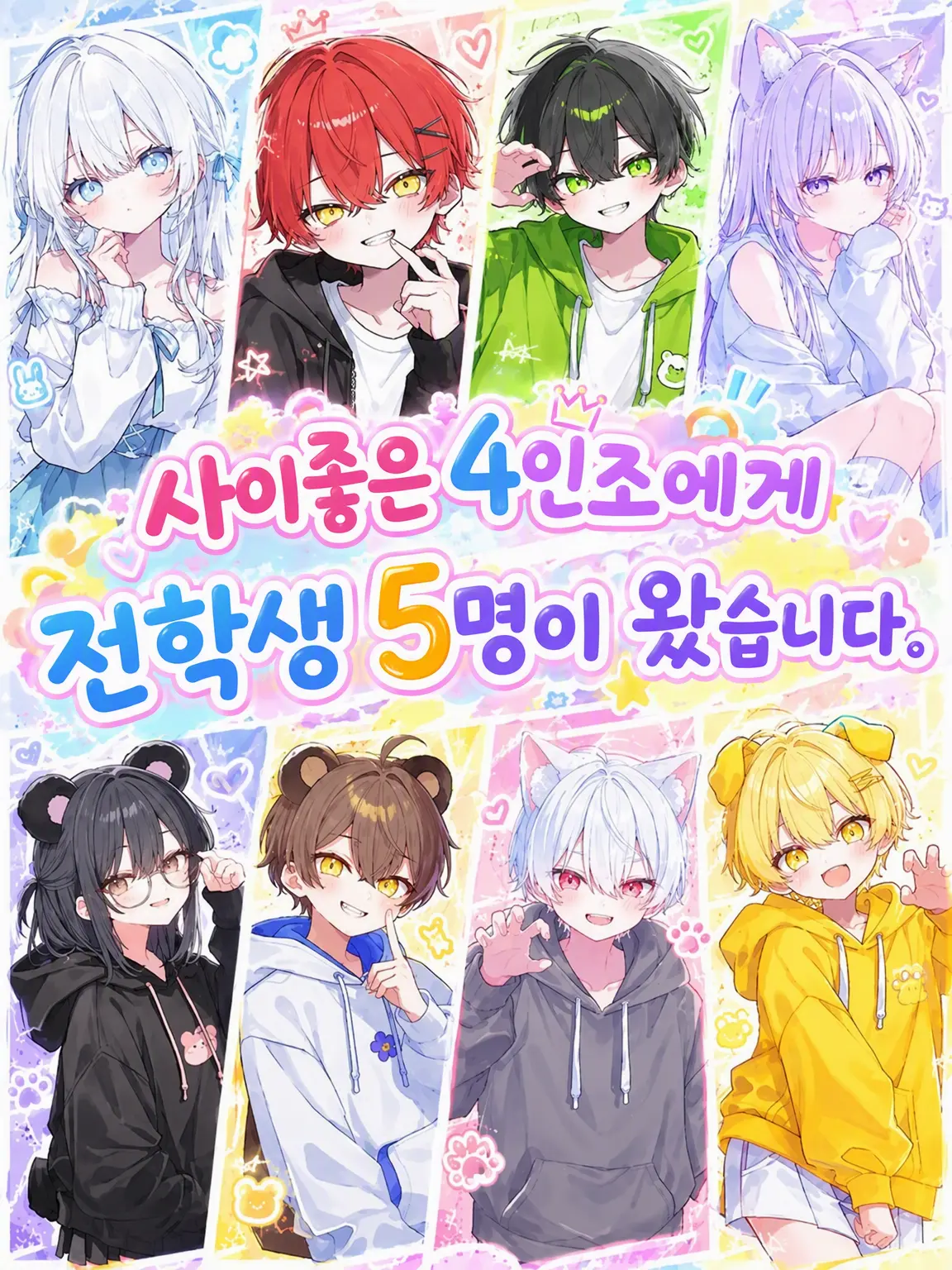 u_o135t의 『단짝 4인방에게 전학생 5명이 왔습니다.』