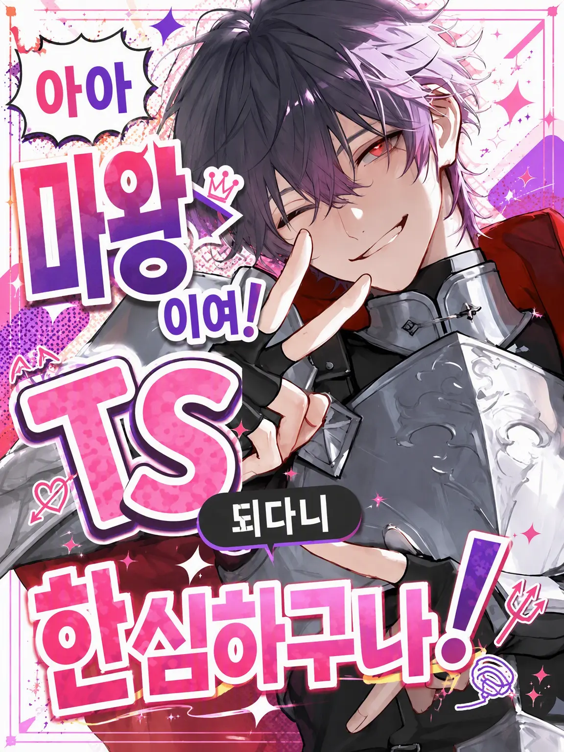Azumaya0303의 아아 마왕이여! TS되다니 한심하구나!