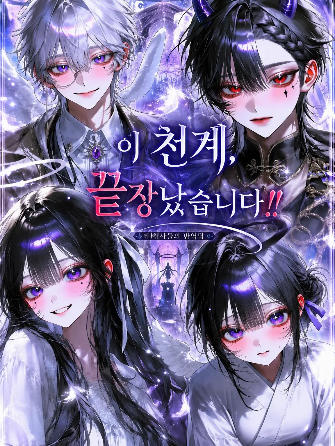 supasupasanndesuwayo의 이 천계, 망했는데요‼️